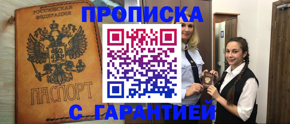прописка 2025 в Новороссийске